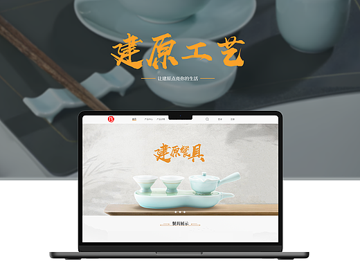 建原瓷器|官网设计