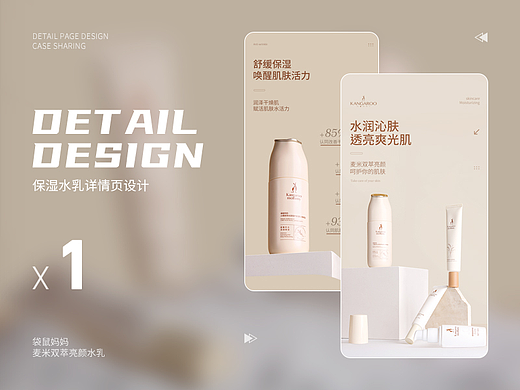 袋鼠妈妈保湿水乳 | 电商详情页*1