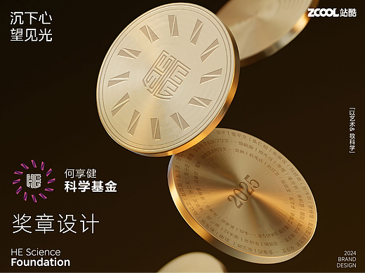 何享健科学基金-奖章设计