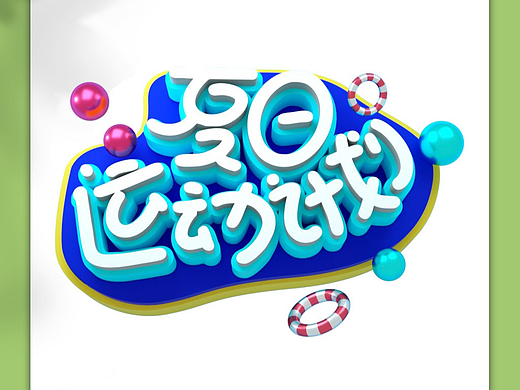 夏季艺术字