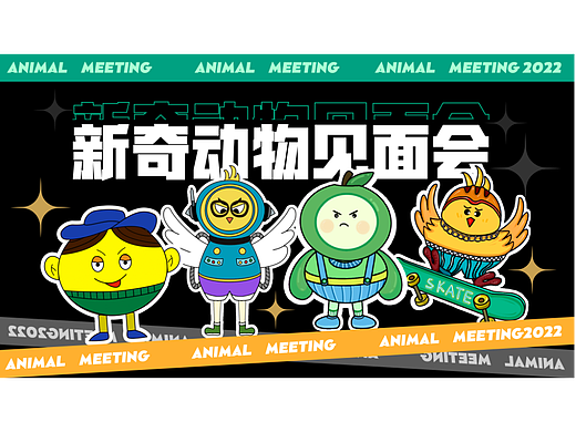 新奇动物见面会
