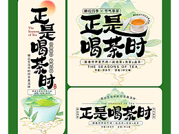 正是喝茶时文字组