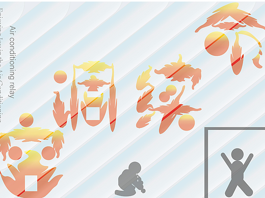 空调续命（个人主页-ZNjU4MTEzMTI=） - 字体/字形 - 站酷设计师由缘原创素材 - 站酷ZCOOL