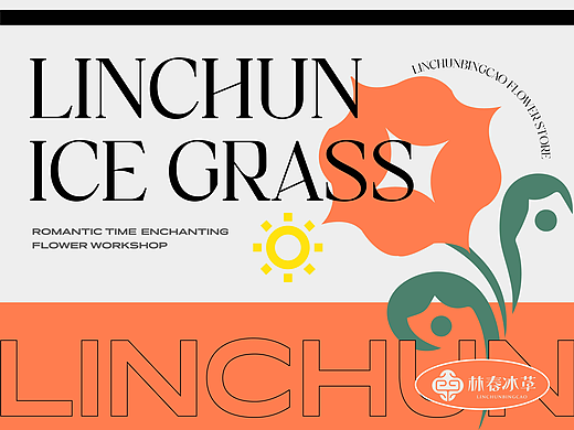 林春冰草-花店（个人主页-ZNjUwOTMyMjQ=） - 品牌 - 站酷设计师品牌设计师素素原创素材 - 站酷ZCOOL