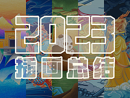 2023 插画总结