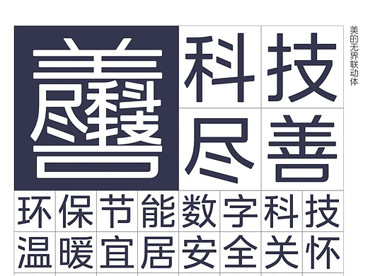 【字体】字无界，探索无界——美的无界联动体