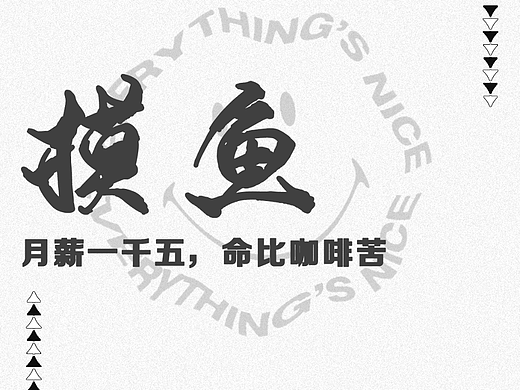摸鱼（第二天）