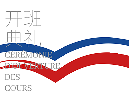 中法奢侈品与时尚管理研究生-开班典礼