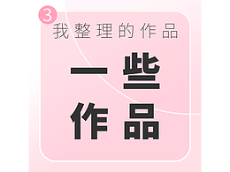 整理一下以前的作品