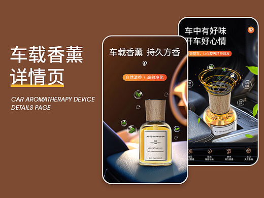 车载香薰详情页