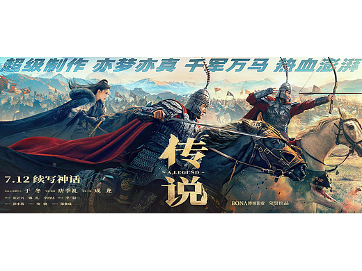电影《传说》定档海报
