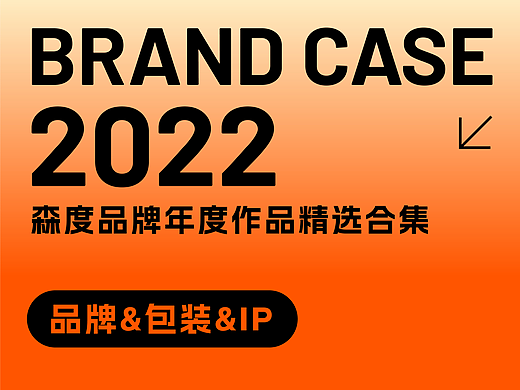 2022森度品牌作品选集 I 品牌&包装&IP