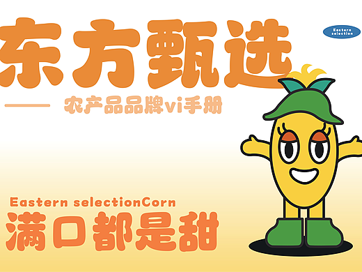 东方甄选品牌VI手册IP形象展示，视觉传达设计