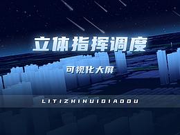 立体指挥调度大屏设计方案