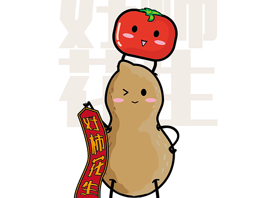 好柿花生