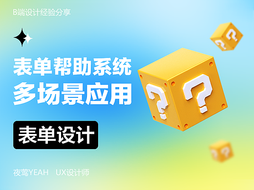 B端表单帮助系统多场景应用