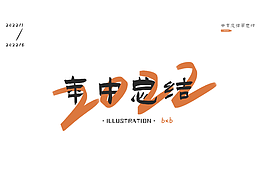 2022半年度工作插畫總結(jié)