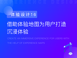 借助体验地图为用户打造沉浸体验