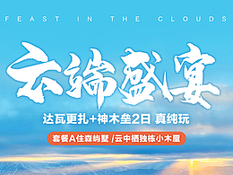 川西旅游詳情設(shè)計(jì)