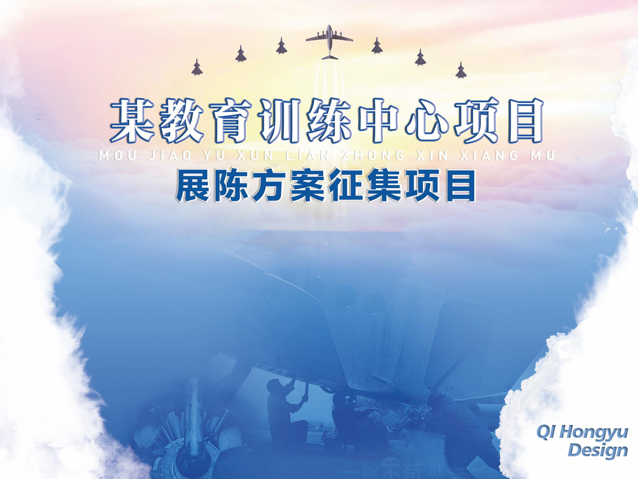 《某空军教育训练中心》概念展厅展馆博物馆设计方案