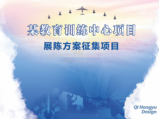 《某空军教育训练中心》概念展厅展馆博物馆设计方案