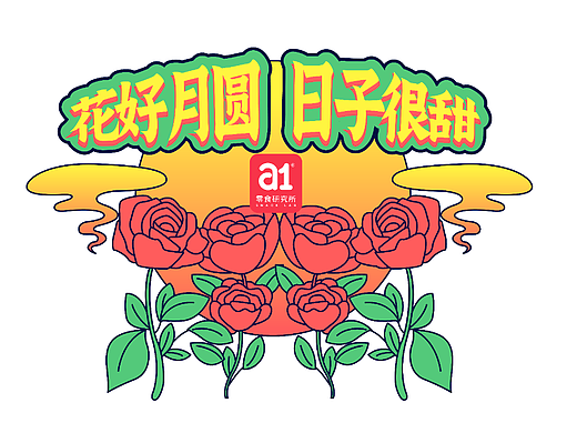 《a1 6周年庆典》物料设计