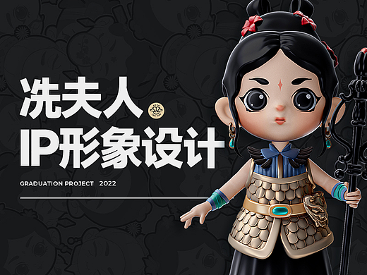 冼夫人ip形象设计|毕业设计作品