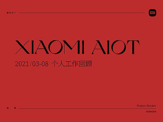 2021 3-8月 ｜ 小米AIot-视觉作品工作总结