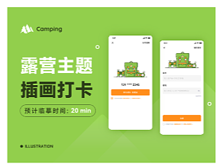 露营主题插画设计