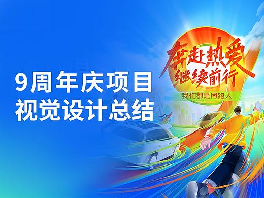 2023年9周年庆项目-视觉设计总结