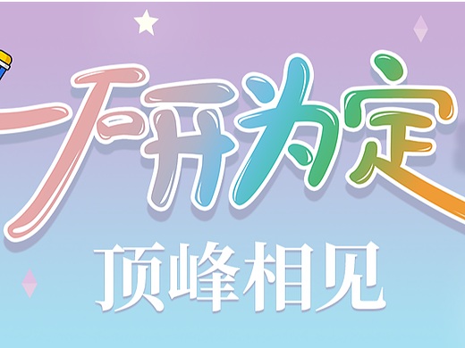 #致载梦而归的考研人