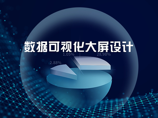 2021-2022年数据化大屏设计