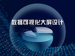 大屏参考