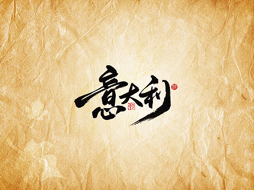 手写字 · 《意大利城市》