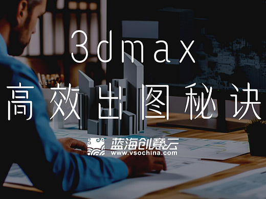 3dmax高效出图秘诀！如何优化我们的场景？