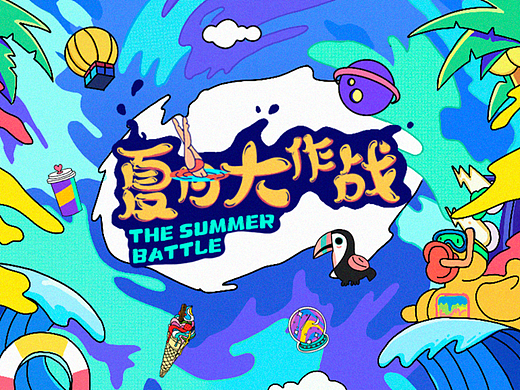夏日大作战 ● 点字夏日字体合集