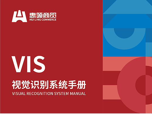 惠领商贸视觉识别系统手册
