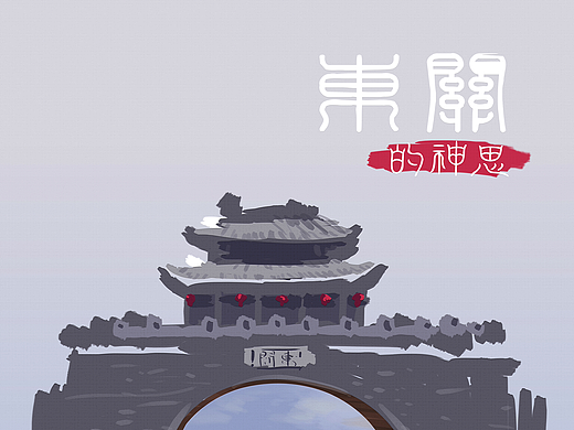 东关的神思