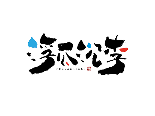 手写字体设计（第70回）