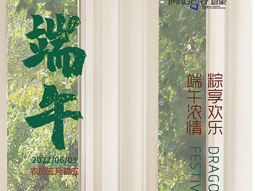 端午节海报