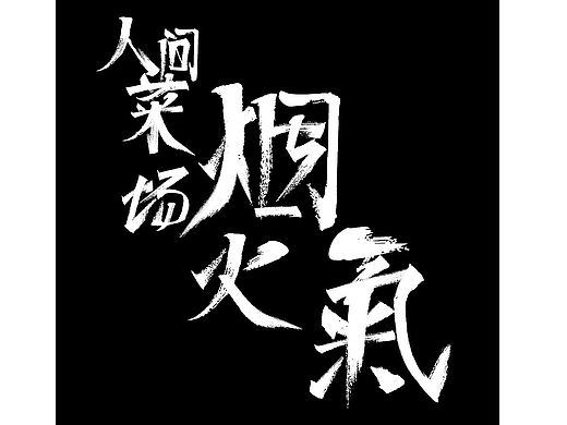 字体设计No.04 人间菜场烟火气|
