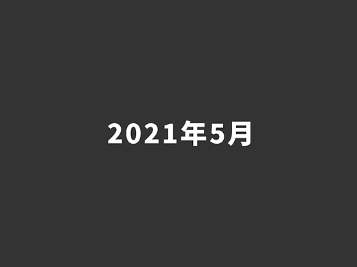 2021年5月