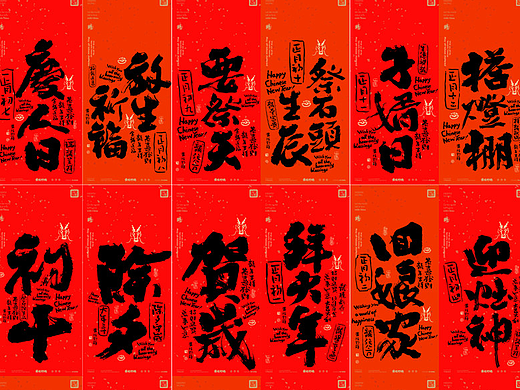 书法设计|黄陵野鹤创意春节好运系列