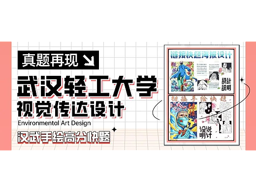 【视传真题解析】第06期丨武汉轻工大学视传考研手绘快题高分试卷