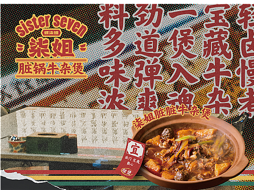 柒姐脏锅牛杂煲品牌空间策划全案餐饮设计