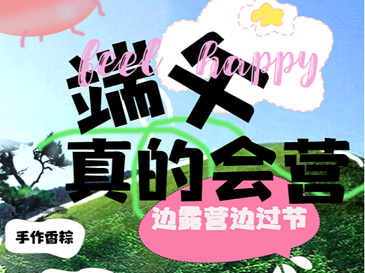 端午露营海报