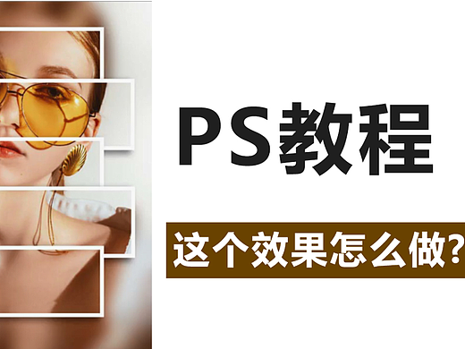 【PS教程】如何使用PS制作设计出这样的海报效果？