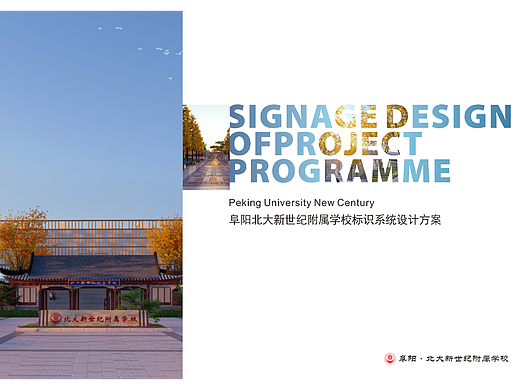 阜阳北大新世纪学校 标识导视方案