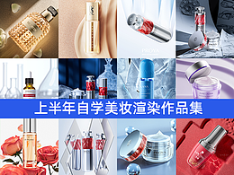 上半年自学美妆产品渲染作品集
