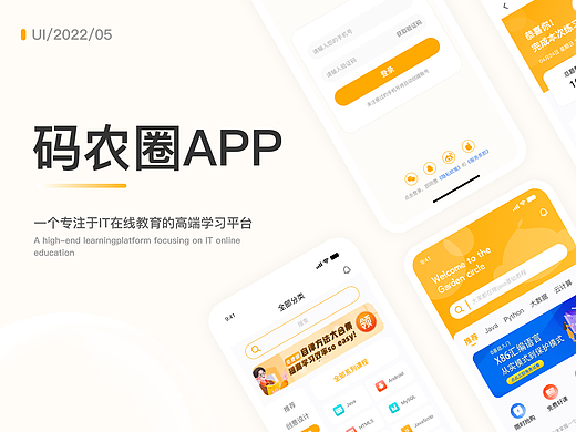 教育APP｜码农圈APP设计项目